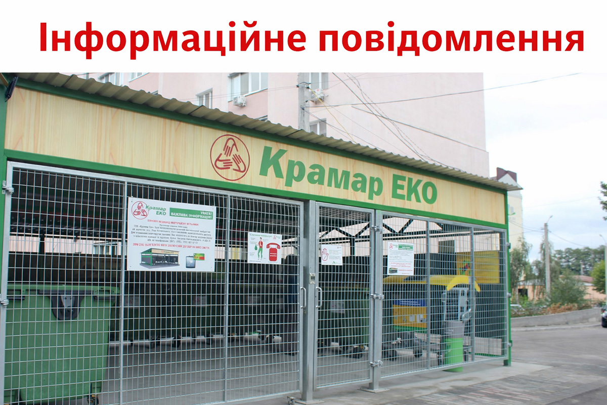 Інформаційне повідомлення від ТОВ «Крамар Еко»